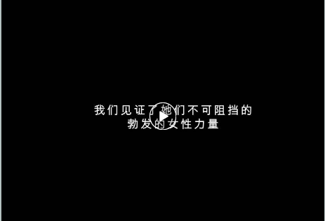 优秀作品展映 ｜ 职场女性不应该是一类标签，而是职场的合理存在