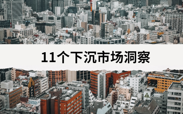 研究了一个月下沉市场，我获得了11个“生意洞察”