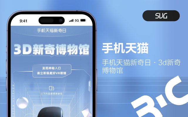 SUG_手机天猫 3D新奇博物馆