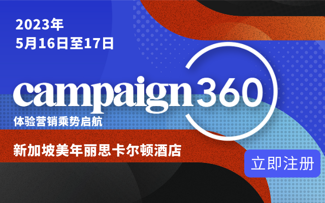 免费线下会议 | Campaign360 新加坡