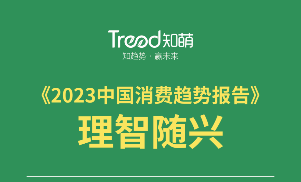 理性逻辑指引“随兴”消费 | 2023趋势报告