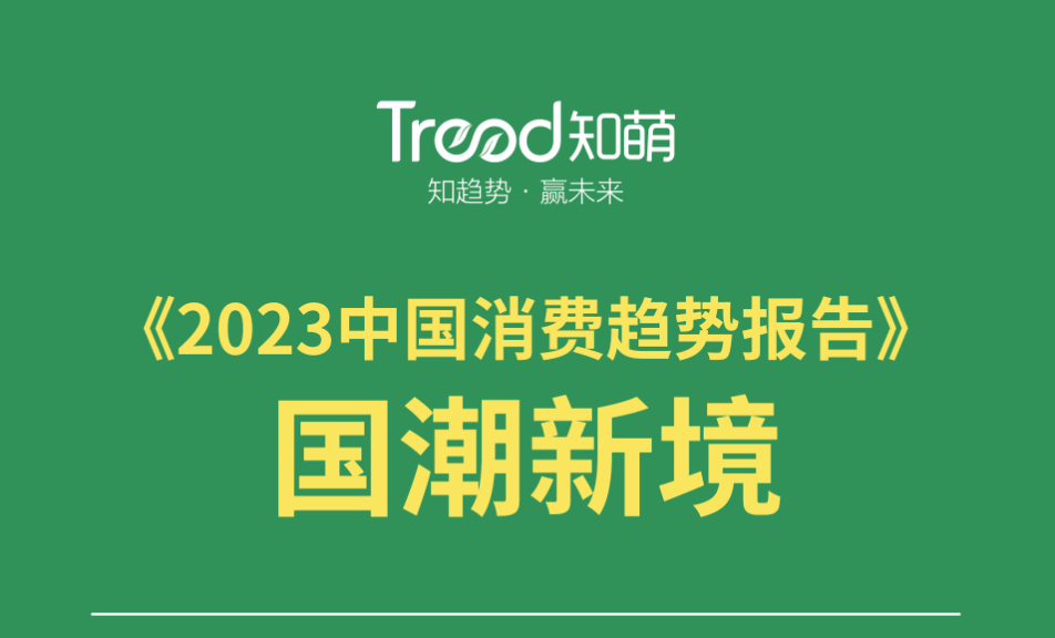 国潮新战场：从“潮流”到“厚度” | 2023趋势报告