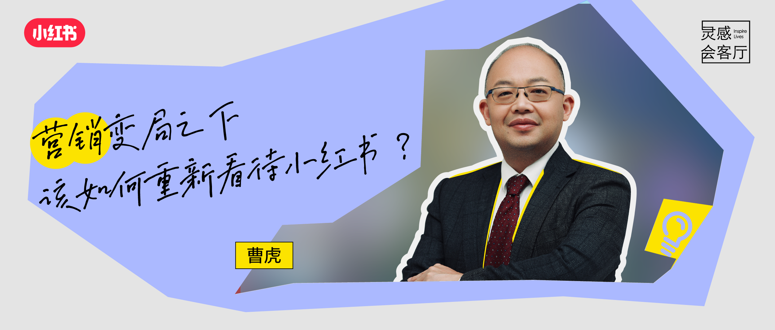 营销变局之下，该如何重新看待小红书？