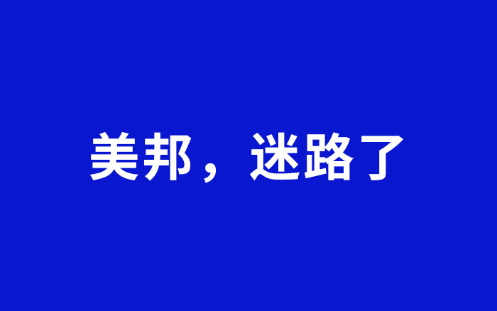 「不走寻常路」的美邦，迷路了