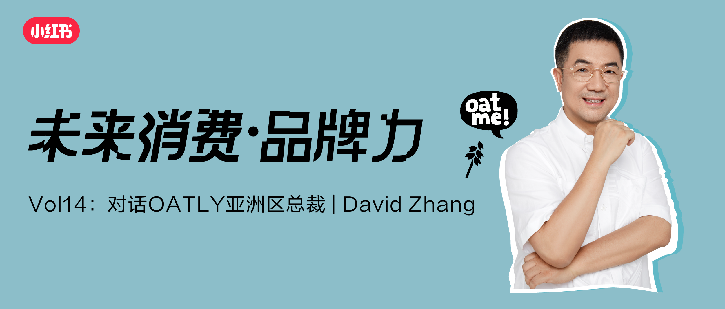 OATLY：给年轻人恰杯「不一样」的燕麦奶