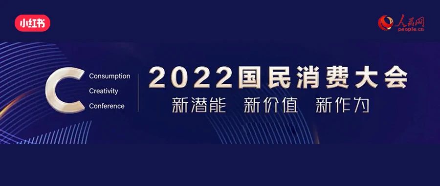 人民网2022国民消费大会：用美好生活，驱动好产品生长