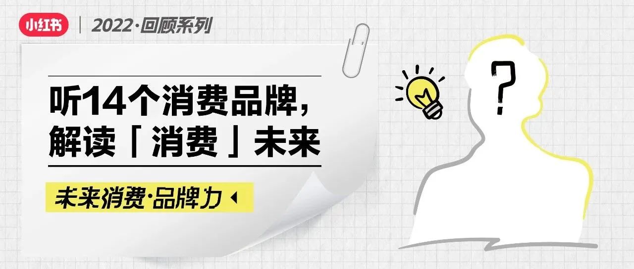 小红书2022回顾系列 | 如何抓住消费「未来」？14个品牌有话说