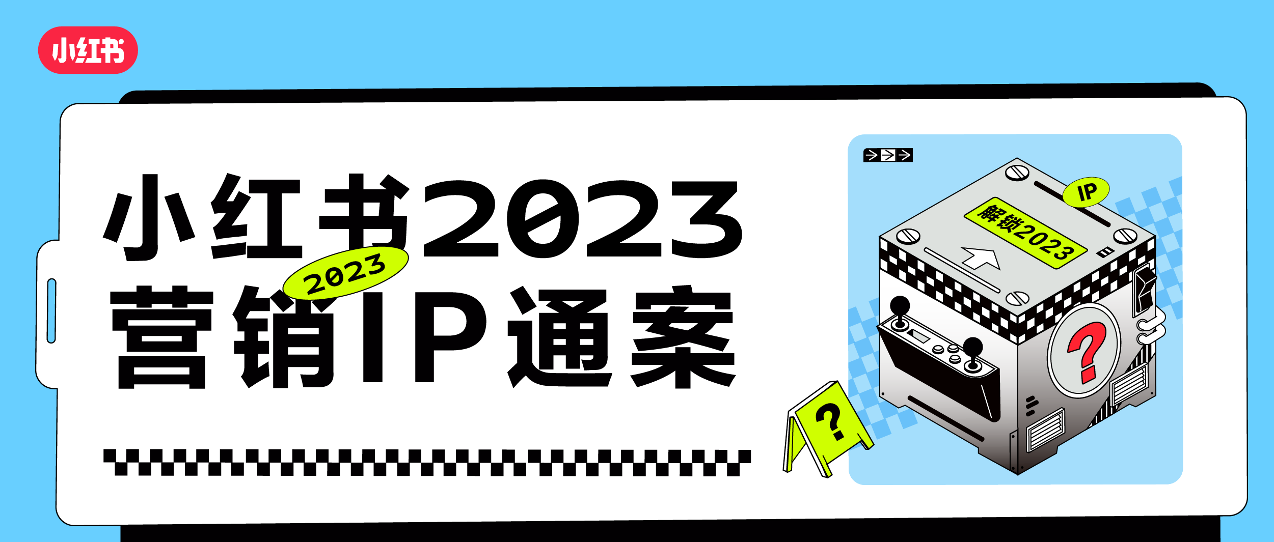 小红书2023营销IP通案发布，解锁生活的下一种想象