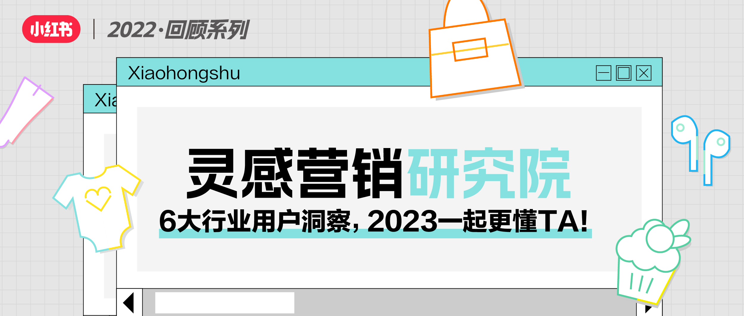 3分钟看完6大行业用户洞察报告！和4W+小红书友友们超时空对话