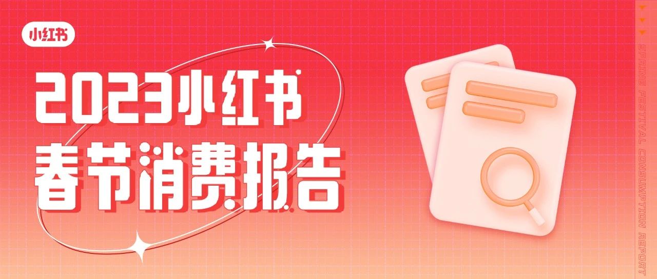 小红书发布《2023春节消费报告》——流动与复苏