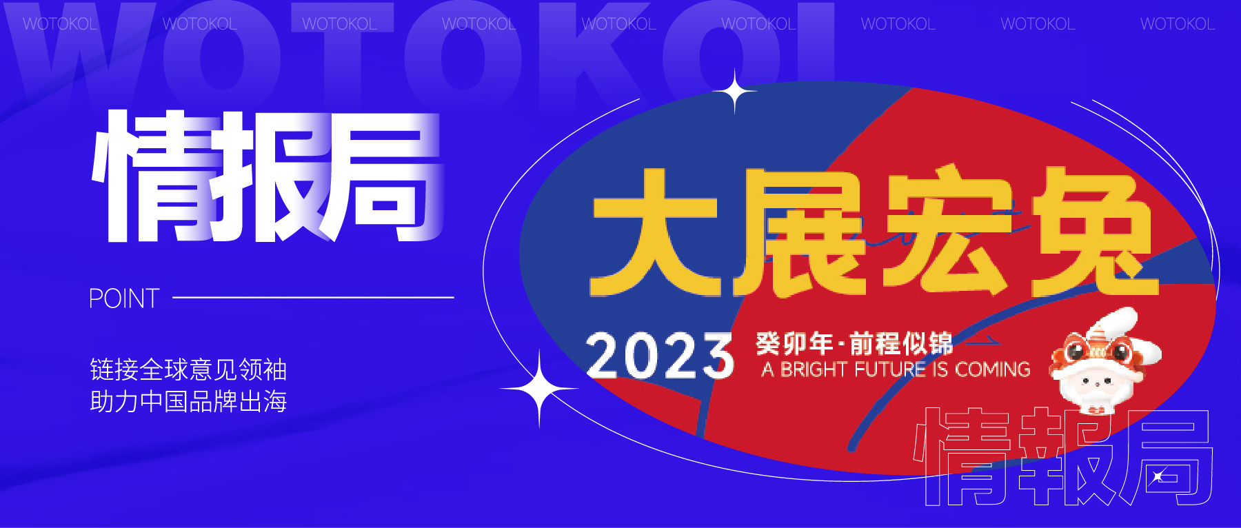 WotoKOL卧兔网络：Q1海外营销节日大盘点，掌握海外营销关键时刻