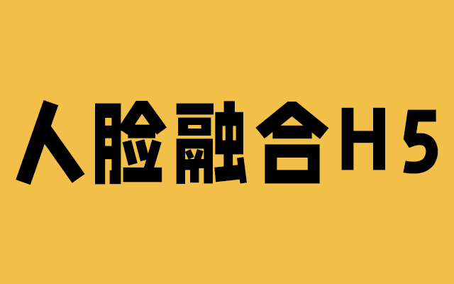 從零開始的人臉融合H5活動設計