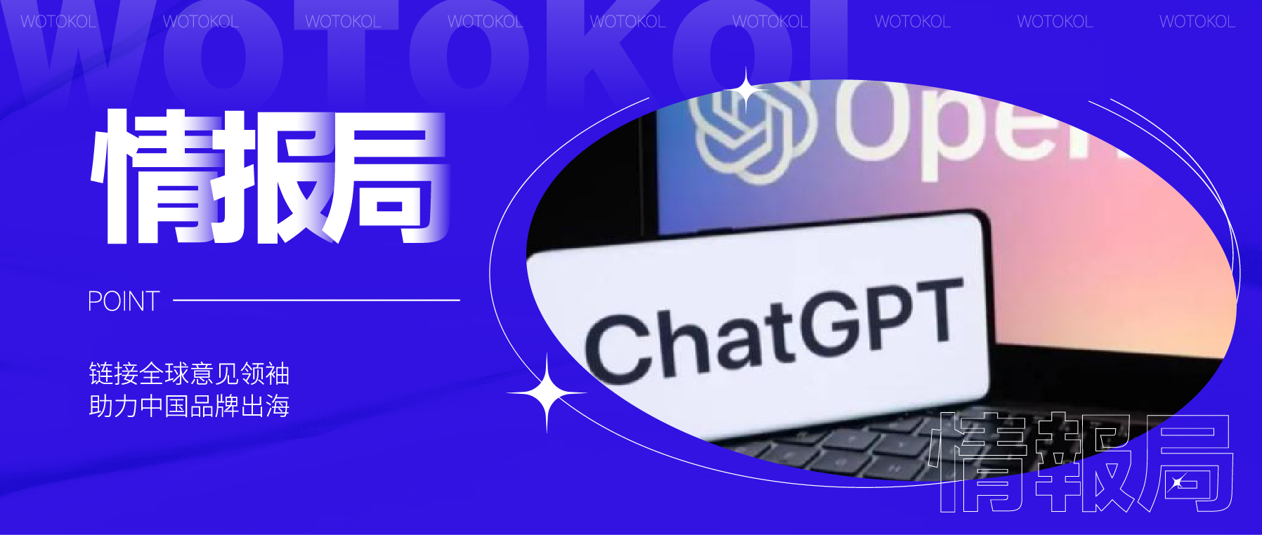 wotoKOL卧兔网络：ChatGPT会颠覆海外网红营销行业吗？