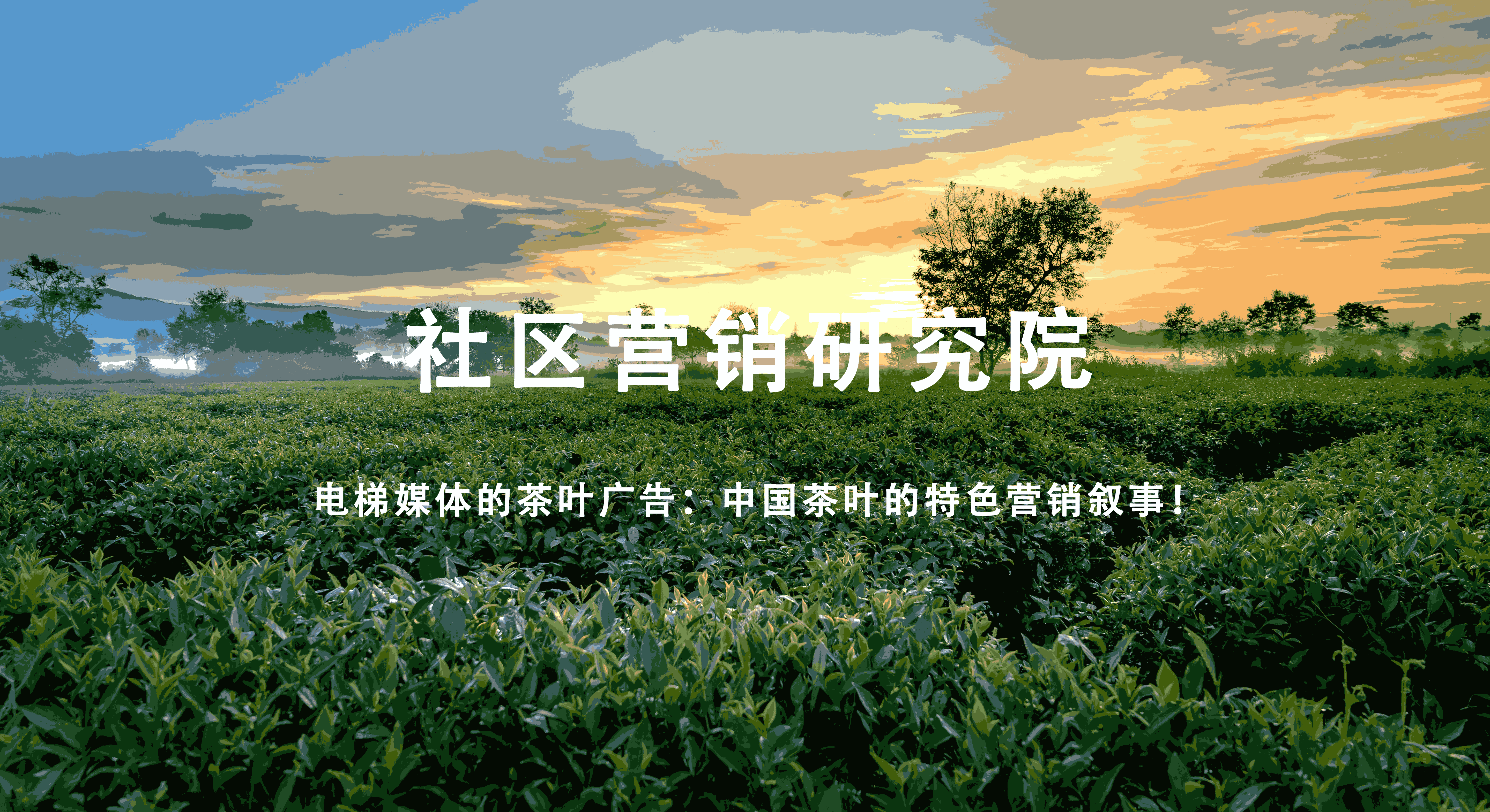 电梯媒体的茶叶广告：中国茶叶的特色营销叙事！