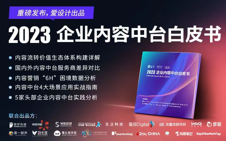 重磅！行業首發：2023企業內容中臺白皮書