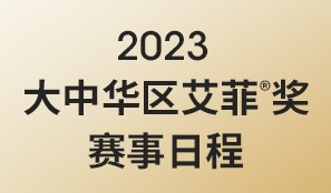 2023大中华区艾菲奖赛事年历公布