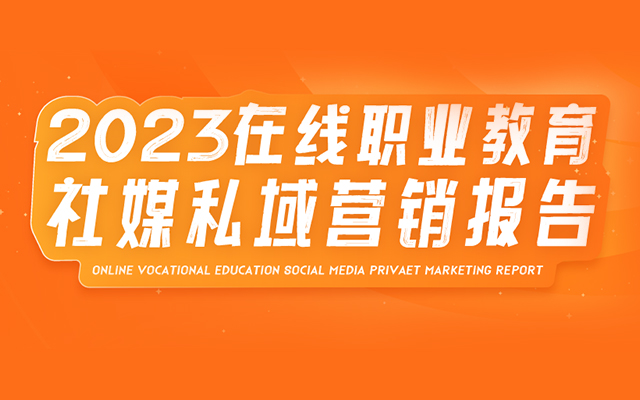 新榜独家| 2023在线职业教育社媒私域营销报告