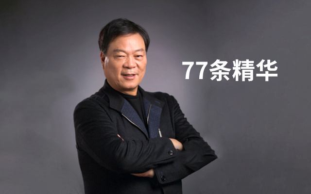 杉杉创始人去世，从他生前思考中整理出这77条精华