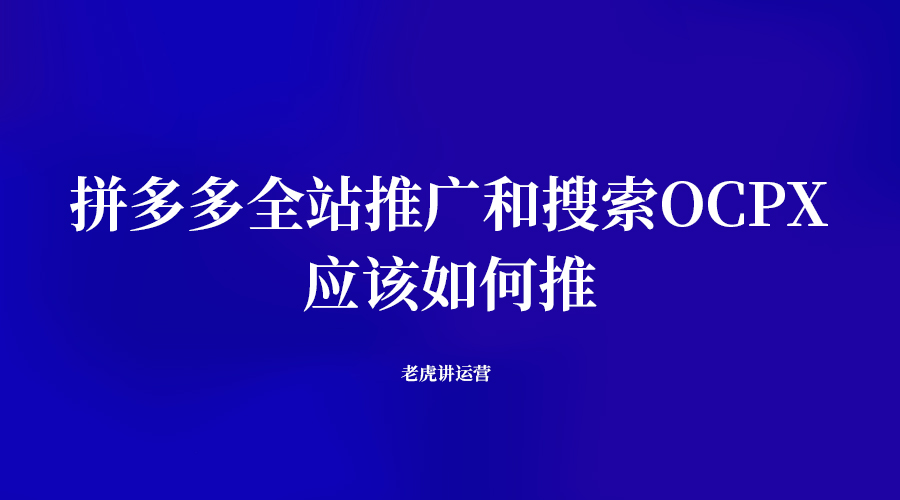 拼多多全站推广和搜索OCPX应该如何推