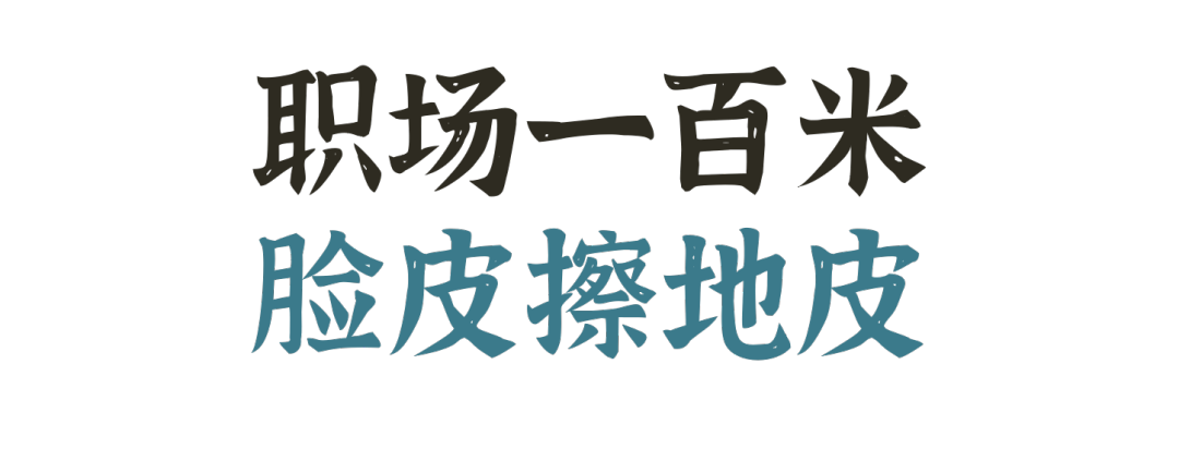 职场一百米  脸皮擦地皮