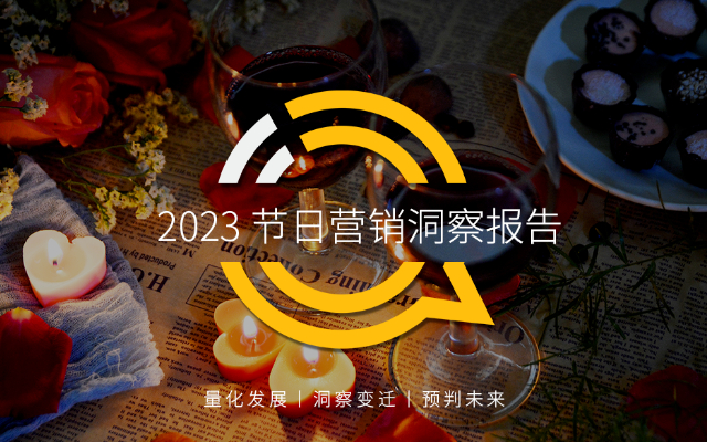 2023情人节营销洞察报告，“三大趋势”重塑营销方向