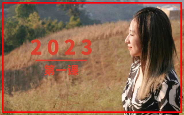 刀姐2023年第一课：不是每一座山都要去攀登