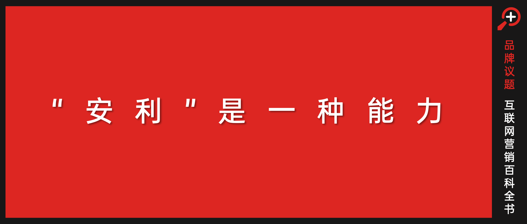 安利纽崔莱的春节营销，值得被“安利”