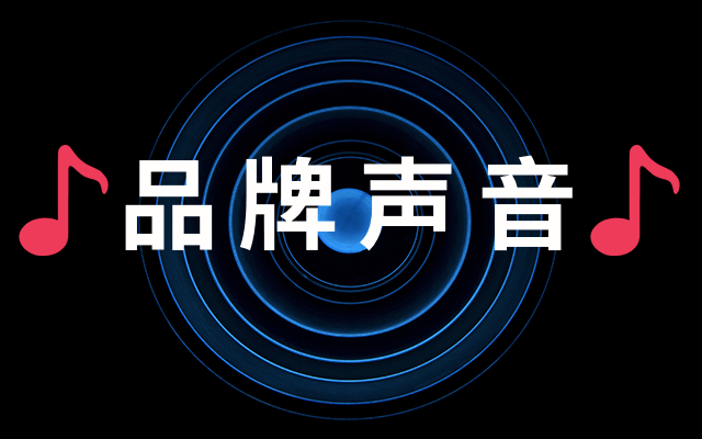 以下内容自带语音：哪些品牌更适合打造声音资产？