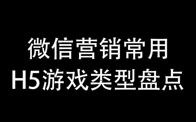 微信營銷常用H5游戲類型盤點