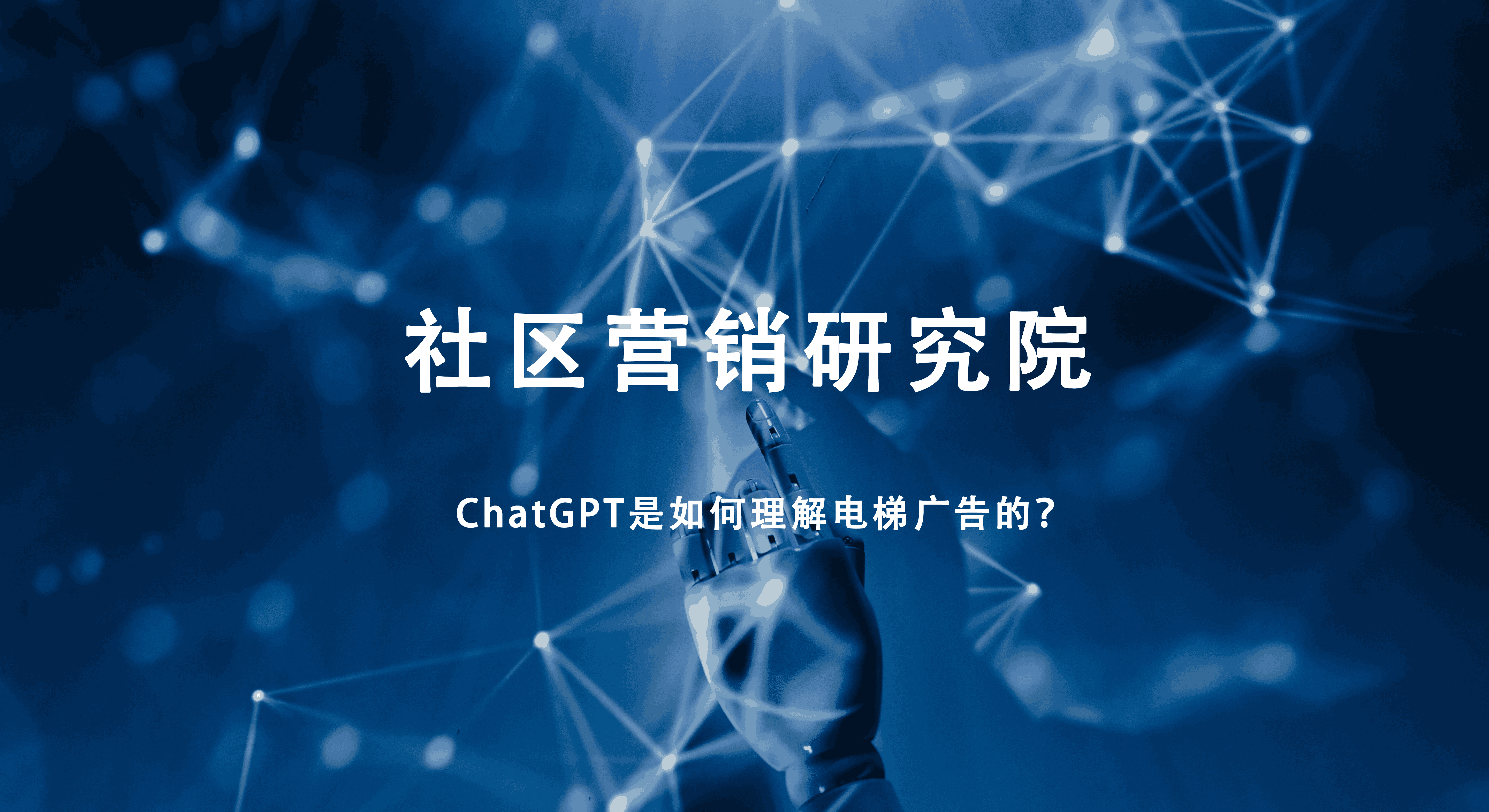 ChatGPT是如何理解电梯广告的？