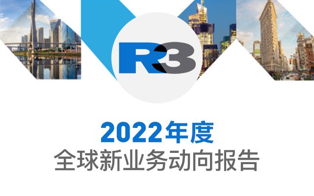 R3《2022年度全球新业务动向报告》：全权代理模式时代终结