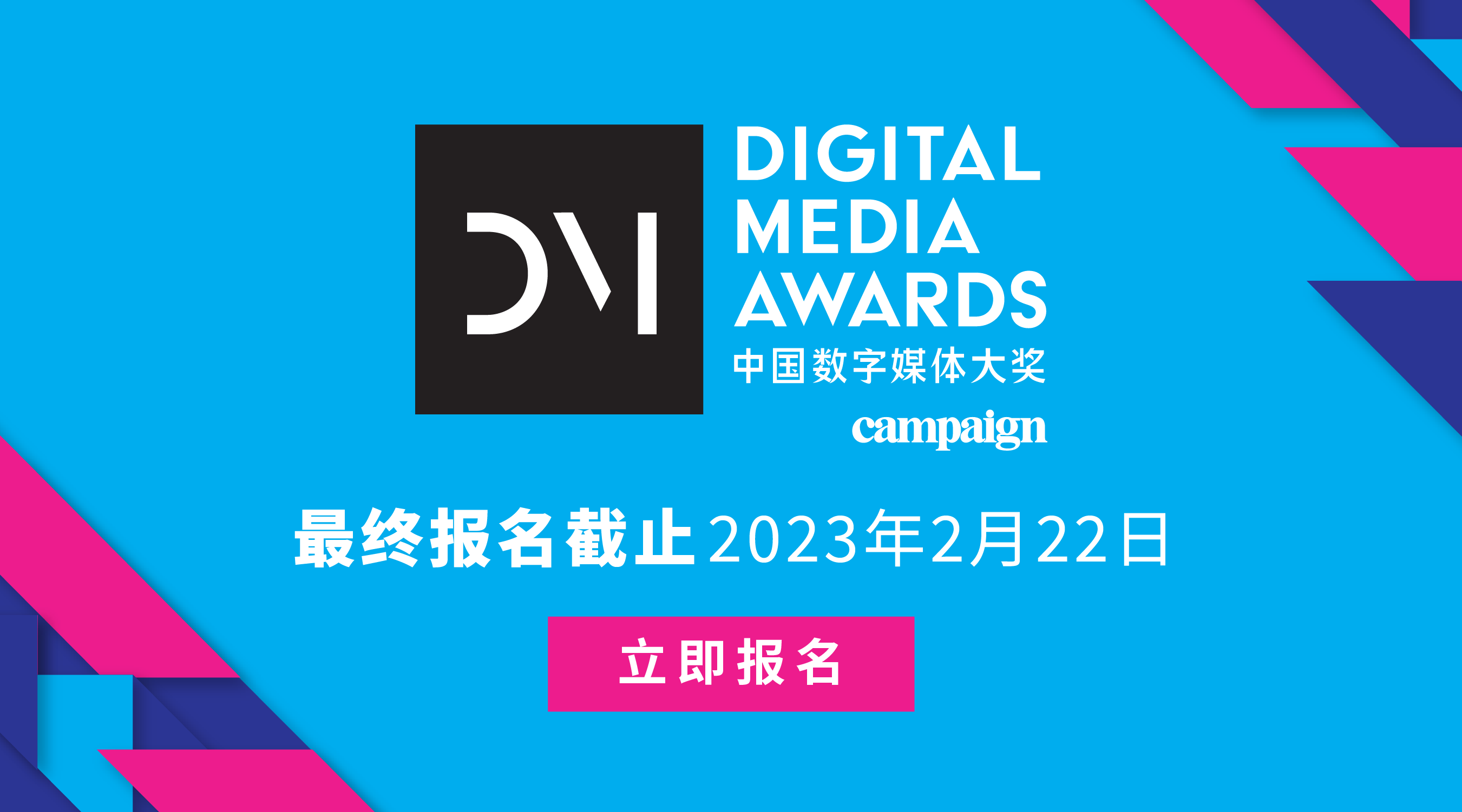 倒数一周 | 中国数字媒体大奖2023最后报名2月22日截止日期