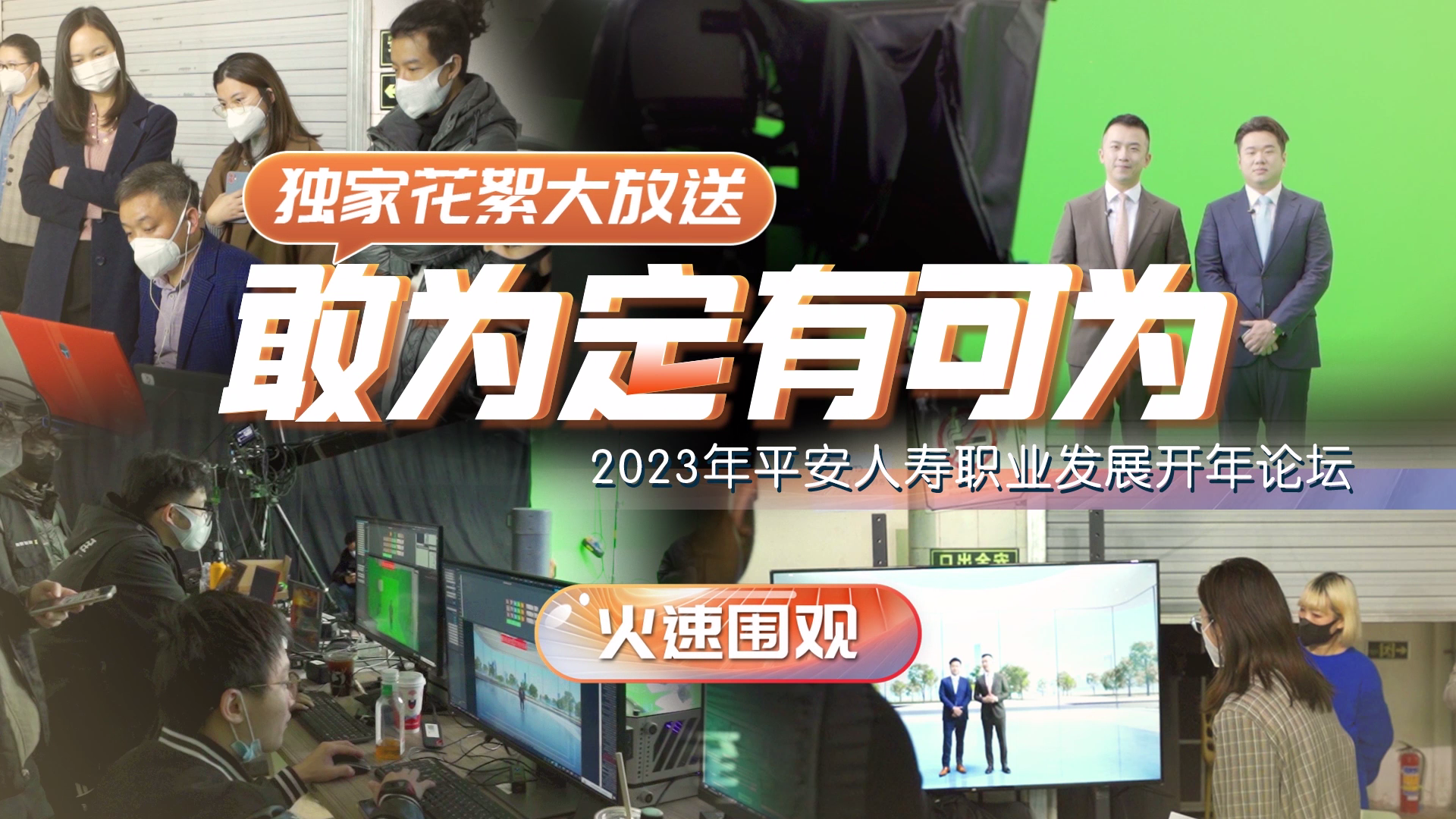 2023 平安人寿职业发展开年论坛-线上发布会《敢为定有可为》