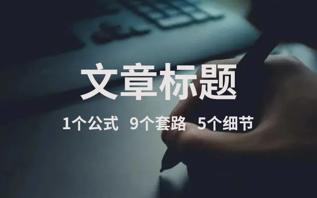 如何打造爆款文章标题？把握1个公式，9个套路，5个细节