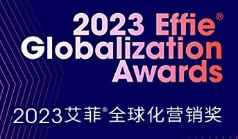 2023大中华区艾菲全球化营销奖赛事年历公布