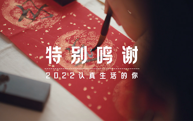 饿了么年终季——特别鸣谢2022认真生活的你