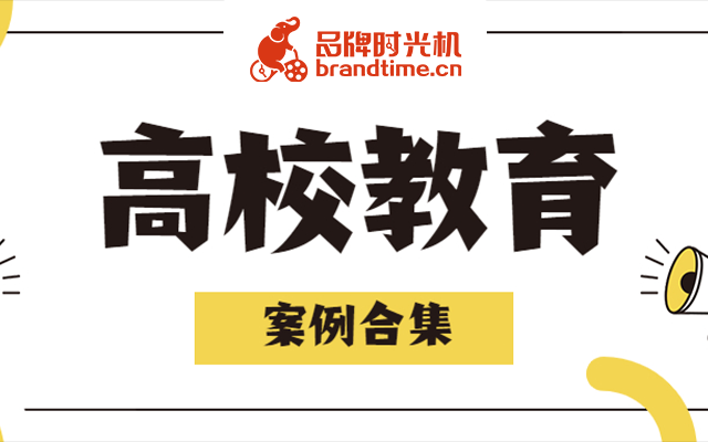 高校图文做的咋样？北大、清华等8大名校案例看一看！