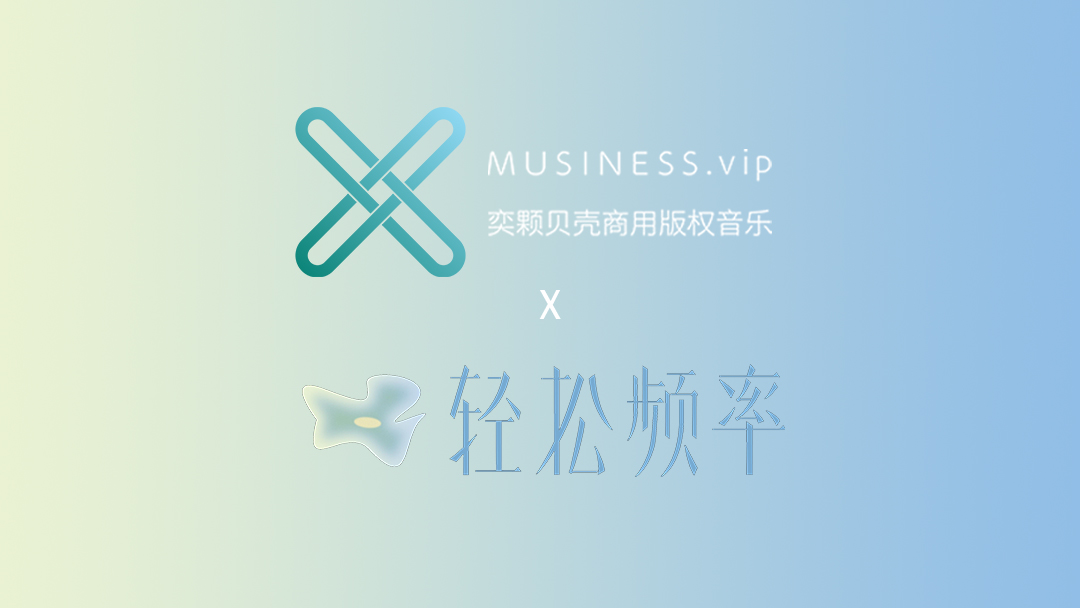 MUSINESS版权音乐丨治愈音乐厂牌轻松频率入驻MUSINESS音乐素材网