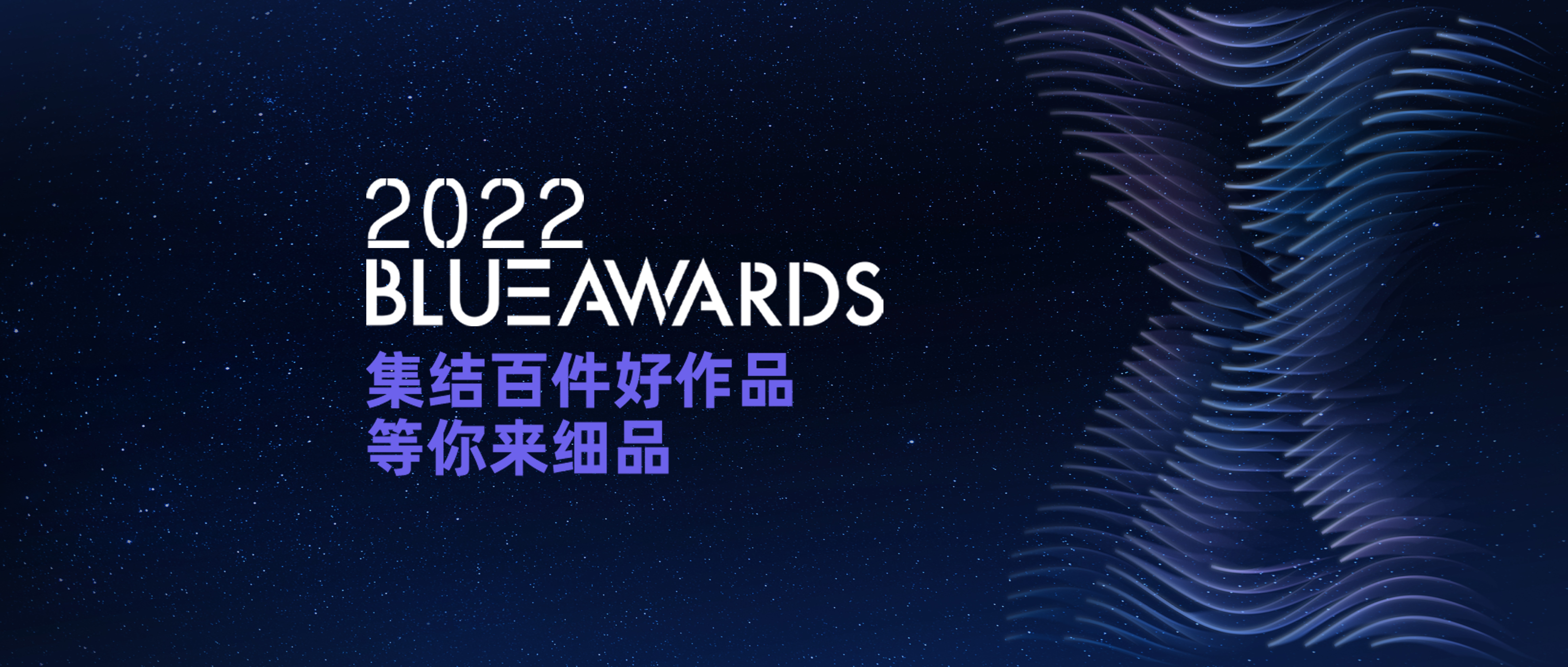 2022 Blue Awards 参赛案例征集结束，整装待“评”