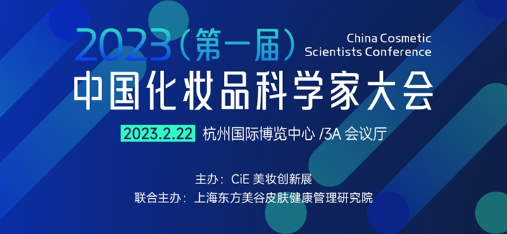 2023中国化妆品大会暨美妆创新展在杭州开幕，杨建允发表新观点