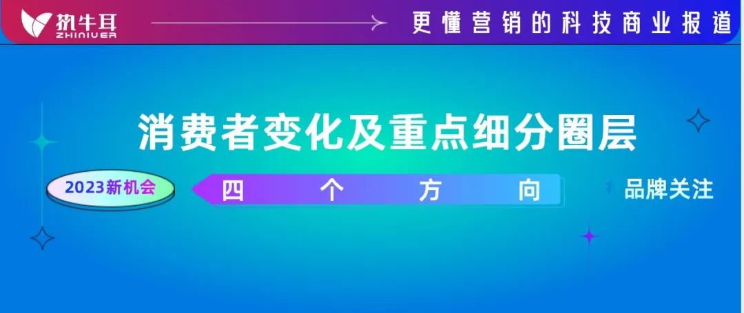 2023年值得品牌关注的机会点①：消费者变化及重点细分圈层