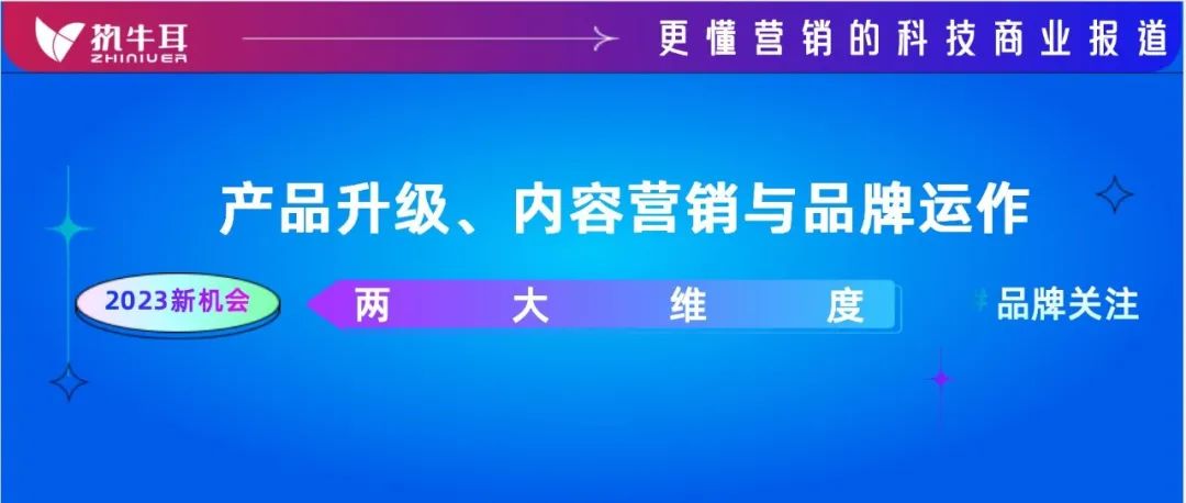 2023年值得品牌关注的机会点②：产品升级、内容营销与品牌运作