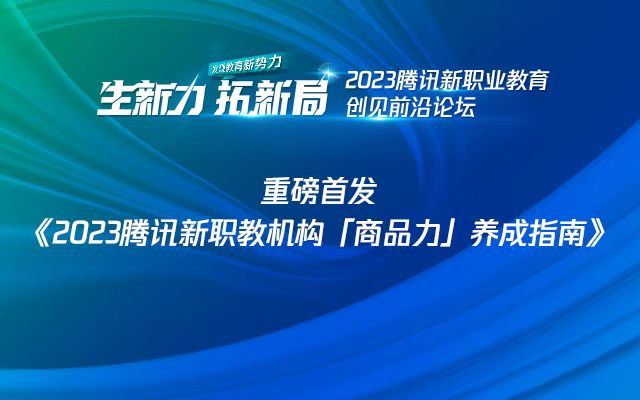 增长有效 经营长效 以广告「商品力」解答新职教机构增长实战难题