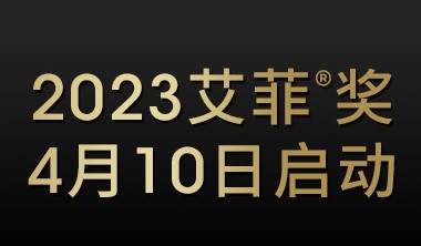 6位世界500强品牌高管从自身实践出发，分享艾菲实效营销新洞见