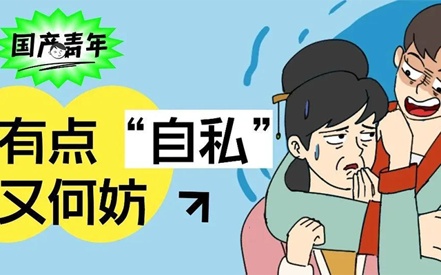 学会自私以后，我的人生开挂了？