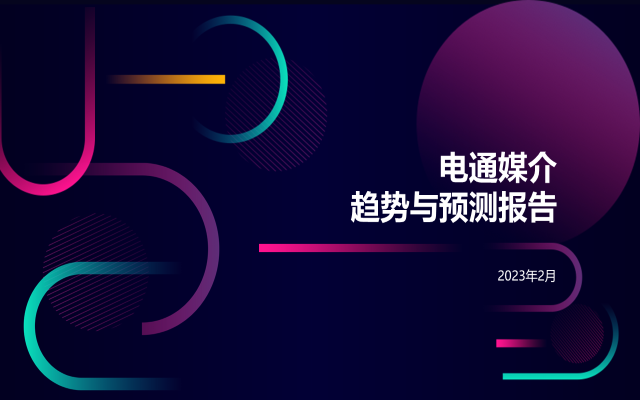 电通中国发布2023年第一季度媒介趋势与预测报告