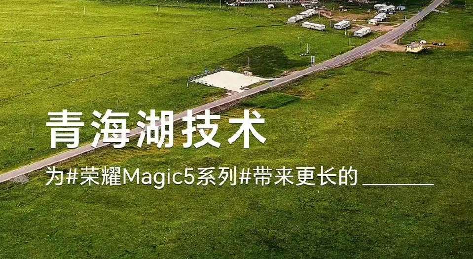 荣耀Magic5终极猜想：青海湖技术的谜底是什么？