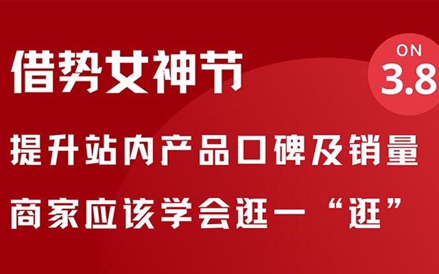 樹蟬傳媒 | 如何借勢女神節提升京東站內產品口碑及銷量