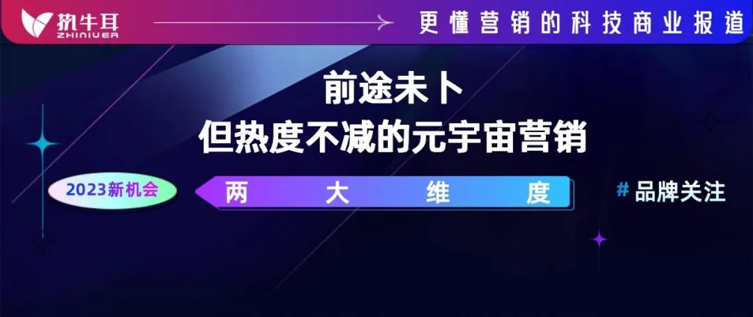 2023年值得品牌关注的机会点⑥：前途未卜但热度不减的元宇宙营销