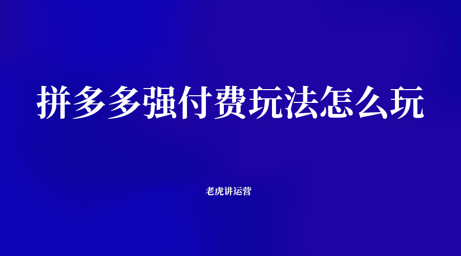 拼多多强付费玩法怎么玩